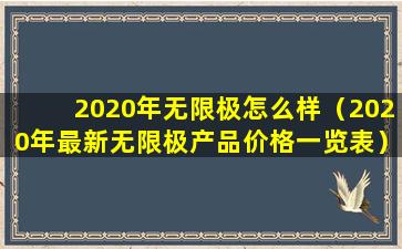 2020年无限极怎么样（2020年最新无限极产品价格一览表）