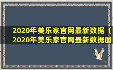 2020年美乐家官网最新数据（2020年美乐家官网最新数据图）