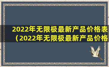 2022年无限极最新产品价格表（2022年无限极最新产品价格表及图片）