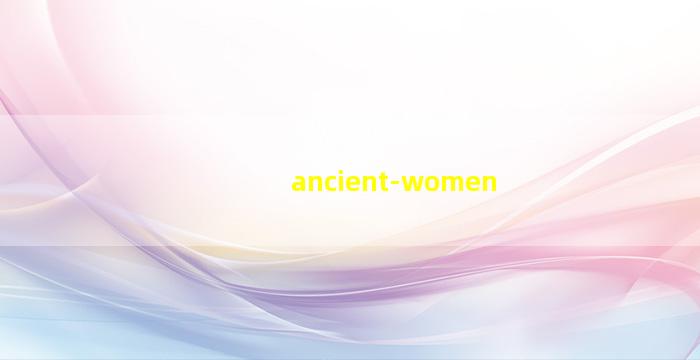 古代女性