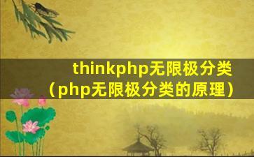 thinkphp无限极分类（php无限极分类的原理）