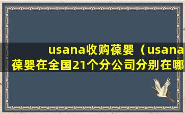 usana收购葆婴（usana葆婴在全国21个分公司分别在哪里）