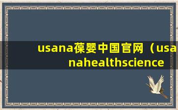 usana葆婴中国官网（usanahealthsciences葆婴产品官网登录）