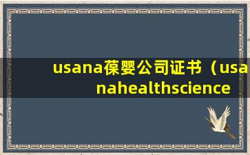 usana葆婴公司证书（usanahealthsciences葆婴产品官网登录）