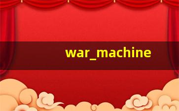 战争机器游戏
