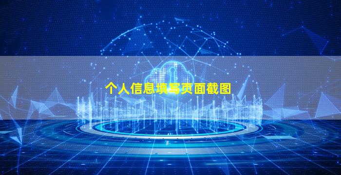 个人信息填写页面