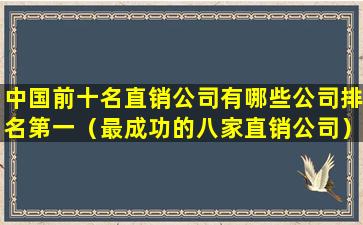 中国前十名直销公司有哪些公司排名第一（最成功的八家直销公司）