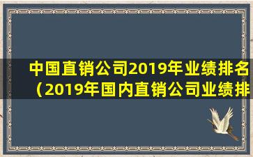 中国直销公司2019年业绩排名（2019年国内直销公司业绩排行榜）