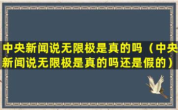 中央新闻说无限极是真的吗（中央新闻说无限极是真的吗还是假的）