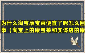 为什么淘宝康宝莱便宜了呢怎么回事（淘宝上的康宝莱和实体店的康宝莱有区别吗）