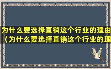 为什么要选择直销这个行业的理由（为什么要选择直销这个行业的理由呢）