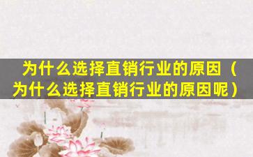 为什么选择直销行业的原因（为什么选择直销行业的原因呢）