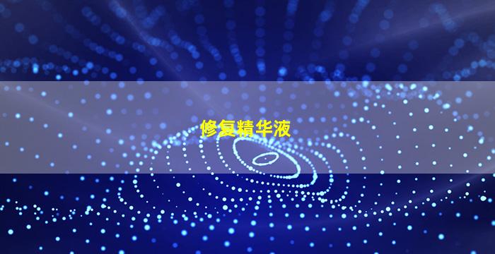 修复精华液图片