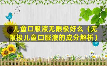 儿童口服液无限极好么（无限极儿童口服液的成分解析）