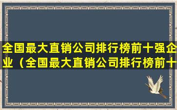 全国最大直销公司排行榜前十强企业（全国最大直销公司排行榜前十强企业有哪些）