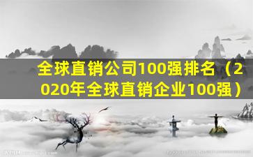 全球直销公司100强排名（2020年全球直销企业100强）