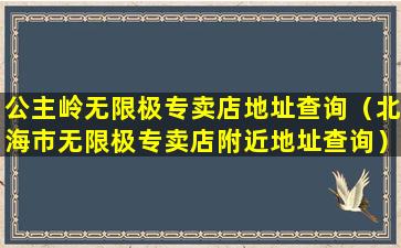 公主岭无限极专卖店地址查询（北海市无限极专卖店附近地址查询）