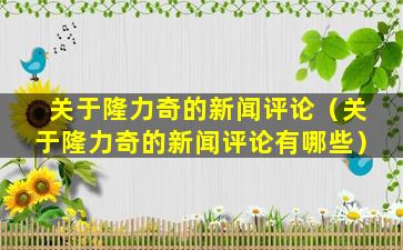 关于隆力奇的新闻评论（关于隆力奇的新闻评论有哪些）
