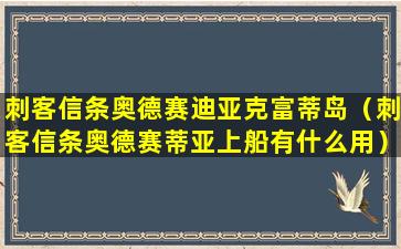 刺客信条奥德赛迪亚克富蒂岛（刺客信条奥德赛蒂亚上船有什么用）