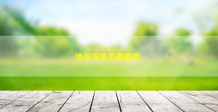 协议勾选页面