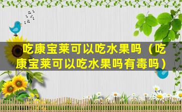 吃康宝莱可以吃水果吗（吃康宝莱可以吃水果吗有毒吗）