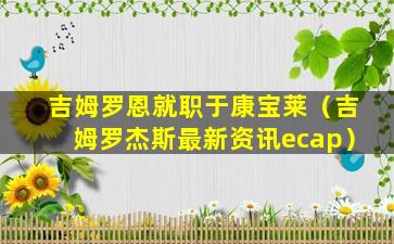 吉姆罗恩就职于康宝莱（吉姆罗杰斯最新资讯ecap）