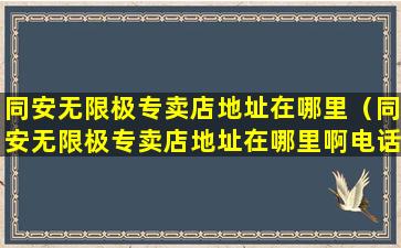 同安无限极专卖店地址在哪里（同安无限极专卖店地址在哪里啊电话）