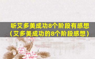 听艾多美成功8个阶段有感想（艾多美成功的8个阶段感想）