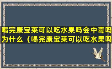 喝完康宝莱可以吃水果吗会中毒吗为什么（喝完康宝莱可以吃水果吗会中毒吗为什么会吐）