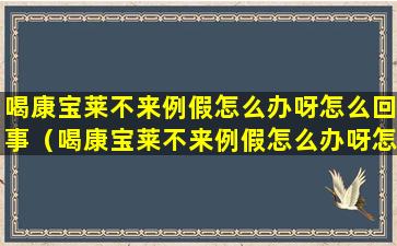 喝康宝莱不来例假怎么办呀怎么回事（喝康宝莱不来例假怎么办呀怎么回事儿）