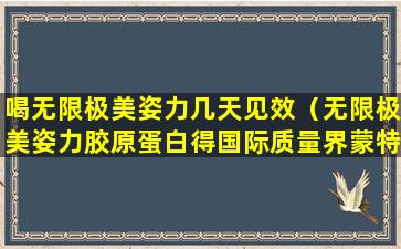 喝无限极美姿力几天见效（无限极美姿力胶原蛋白得国际质量界蒙特奖）