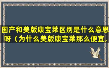 国产和美版康宝莱区别是什么意思呀（为什么美版康宝莱那么便宜,而国产的特别贵呢）