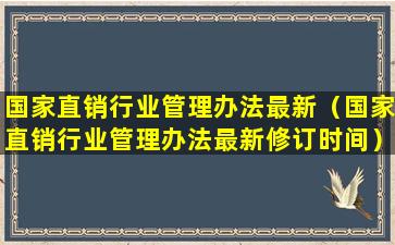 国家直销行业管理办法最新（国家直销行业管理办法最新修订时间）