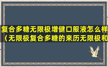 复合多糖无限极增健口服液怎么样（无限极复合多糖的来历无限极和301医院）