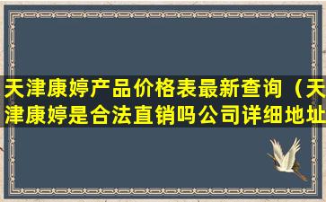 天津康婷产品价格表最新查询（天津康婷是合法直销吗公司详细地址）