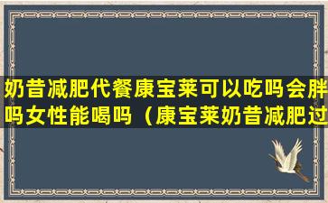 奶昔减肥代餐康宝莱可以吃吗会胖吗女性能喝吗（康宝莱奶昔减肥过程中有身体会有什么反应）