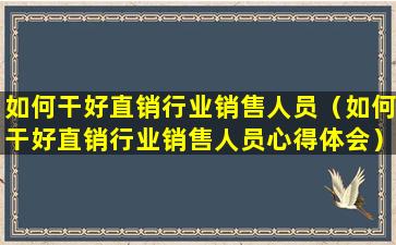 如何干好直销行业销售人员（如何干好直销行业销售人员心得体会）