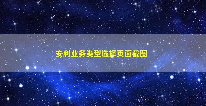 安利业务类型选择页面