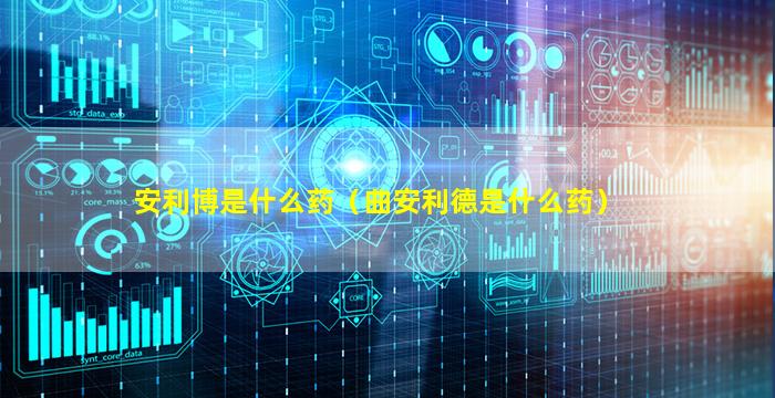 安利博是什么药（曲安利德是什么药）