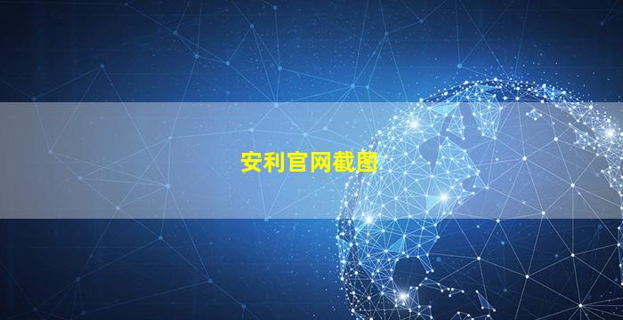 安利官网