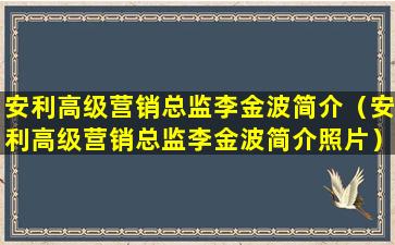 安利高级营销总监李金波简介（安利高级营销总监李金波简介照片）