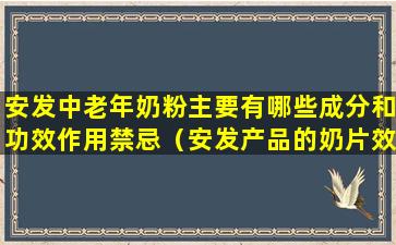 安发中老年奶粉主要有哪些成分和功效作用禁忌（安发产品的奶片效果怎么样）