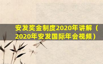 安发奖金制度2020年讲解（2020年安发国际年会视频）