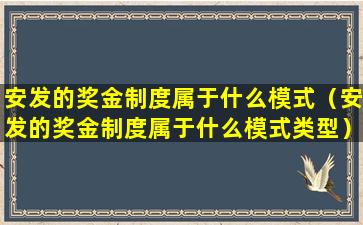 安发的奖金制度属于什么模式（安发的奖金制度属于什么模式类型）