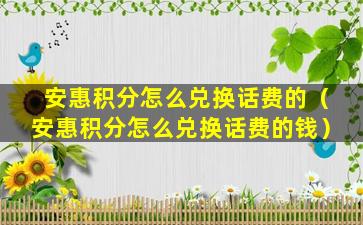 安惠积分怎么兑换话费的（安惠积分怎么兑换话费的钱）