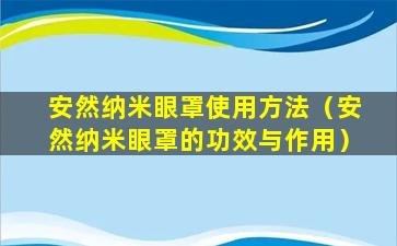安然纳米眼罩使用方法（安然纳米眼罩的功效与作用）