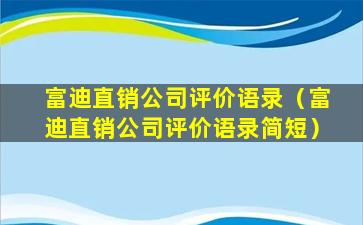 富迪直销公司评价语录（富迪直销公司评价语录简短）
