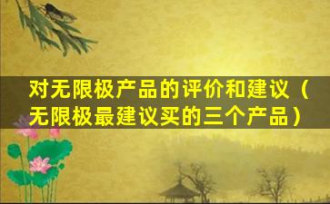 对无限极产品的评价和建议（无限极最建议买的三个产品）