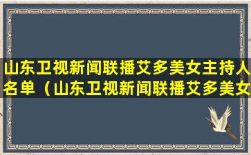 山东卫视新闻联播艾多美女主持人名单（山东卫视新闻联播艾多美女主持人名单照片）