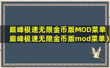 巅峰极速无限金币版MOD菜单（巅峰极速无限金币版mod菜单）